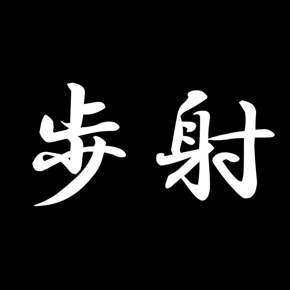 歩射 7