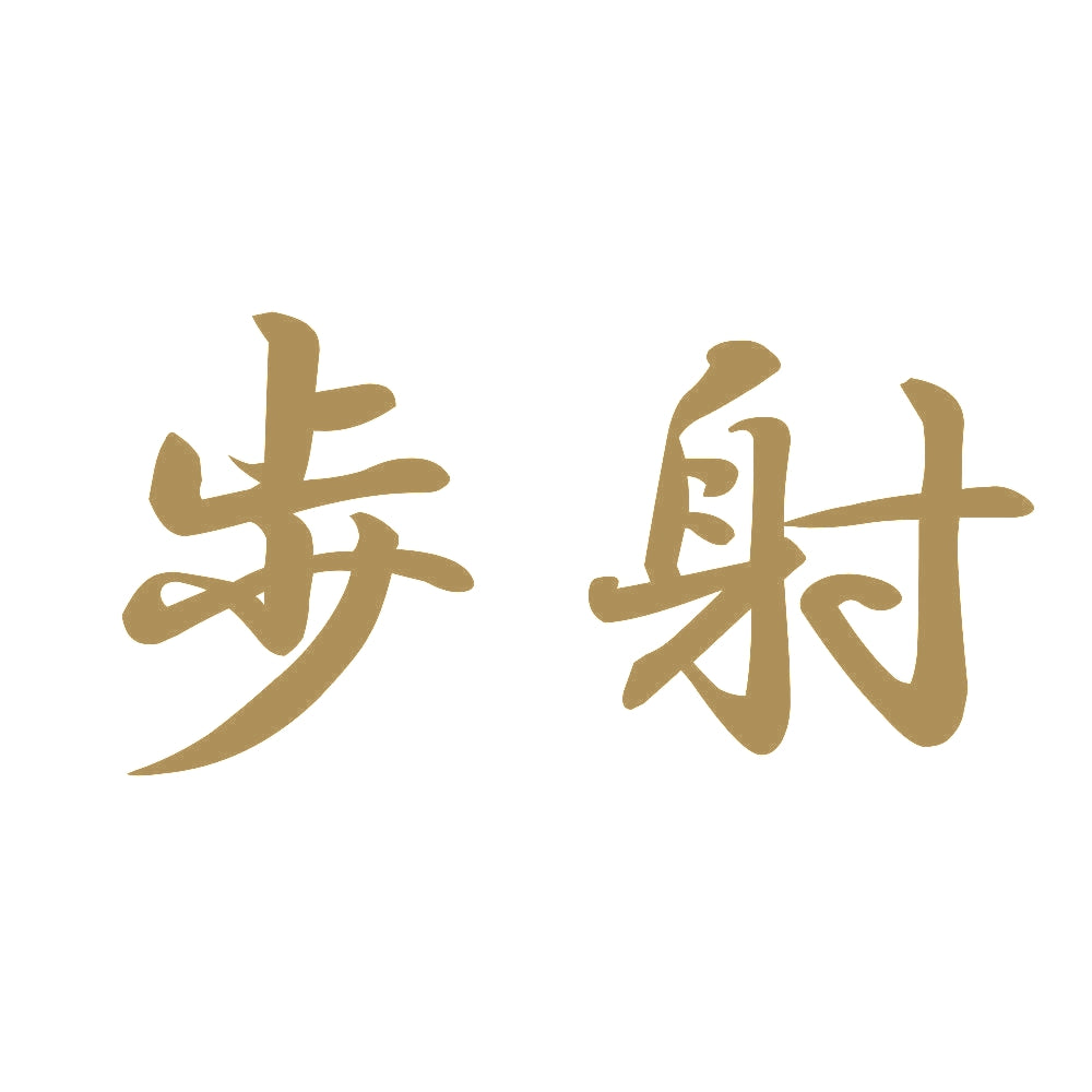 歩射 9