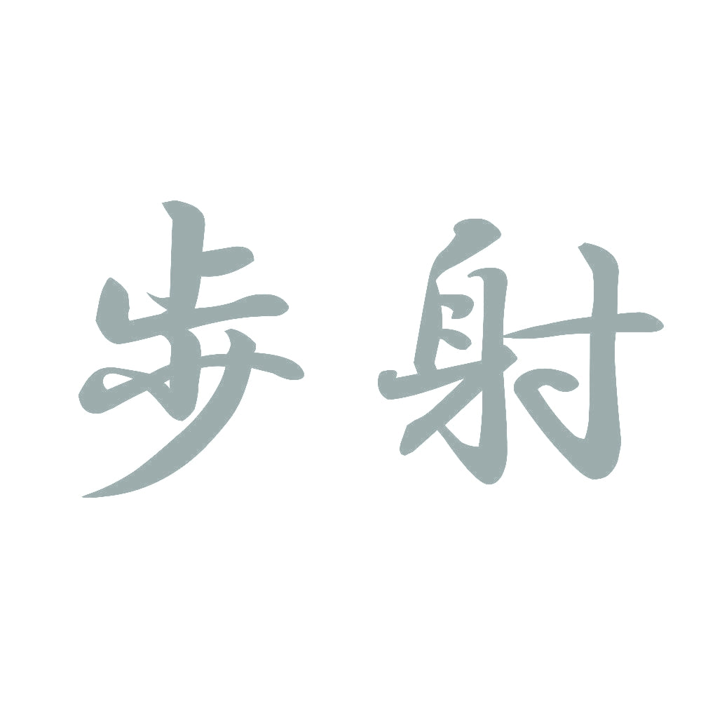 歩射 10