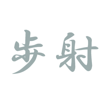 歩射 10