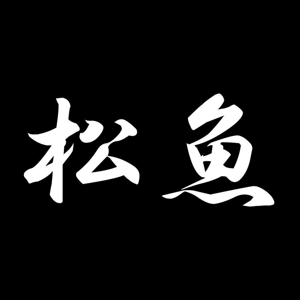 松魚 7