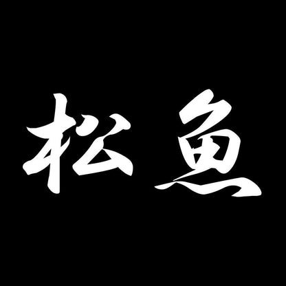 松魚 7