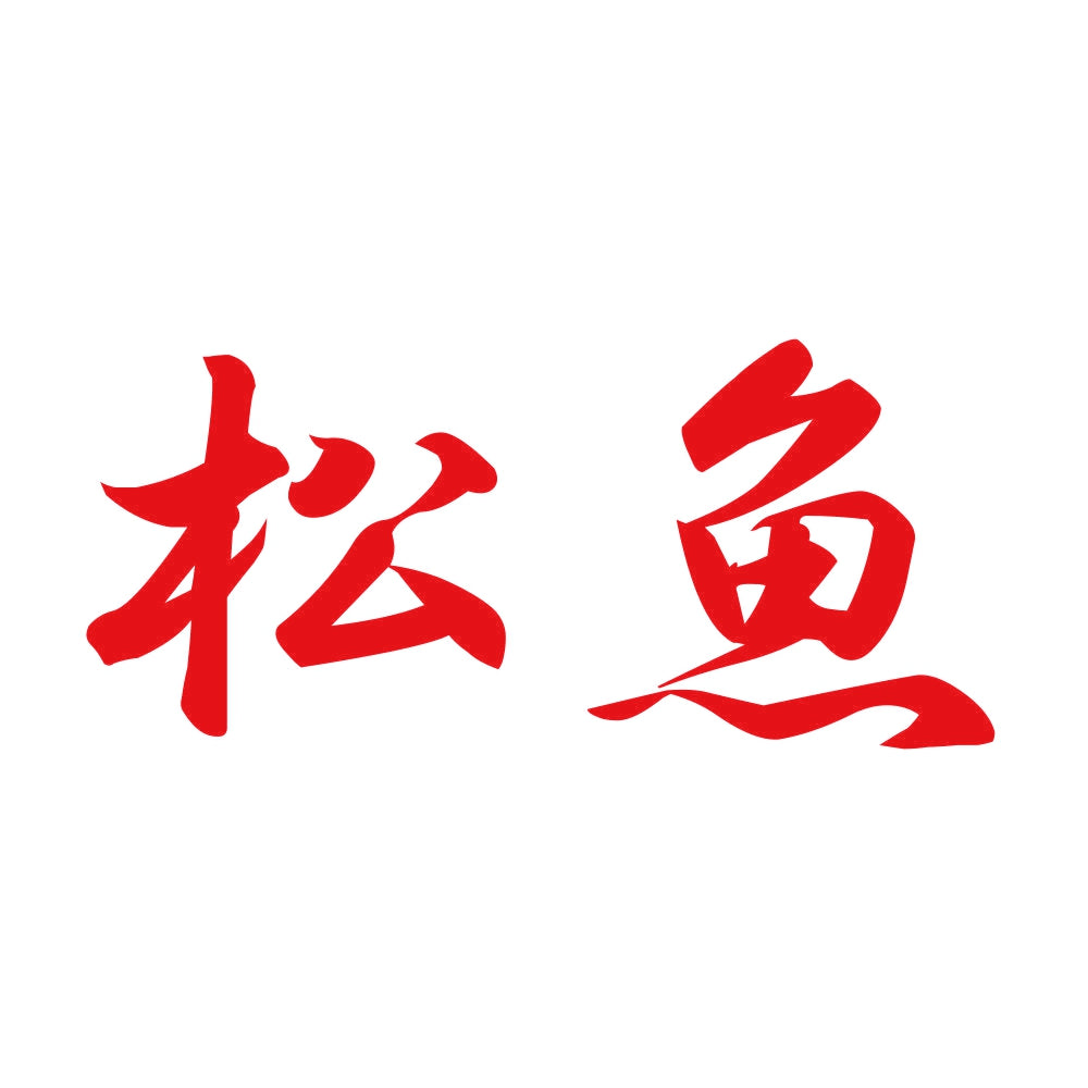 松魚 8