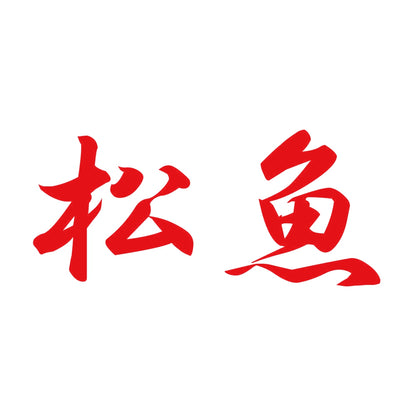松魚 8