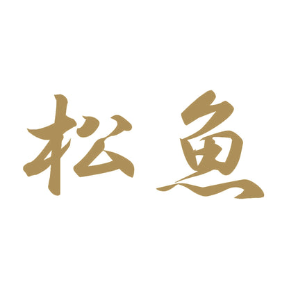 松魚 9