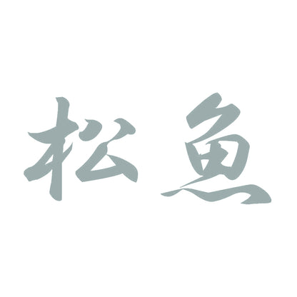 松魚 10