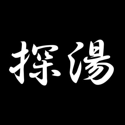 探湯 7