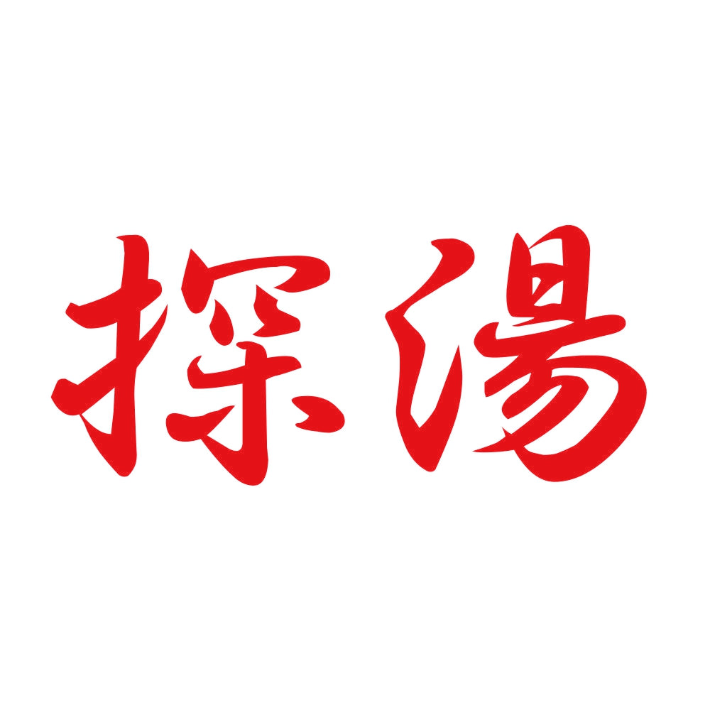 探湯 8