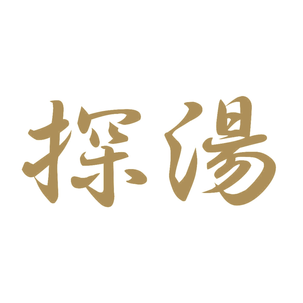 探湯 9