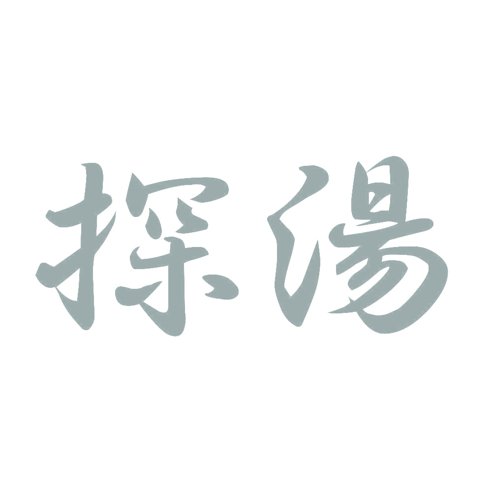 探湯 10