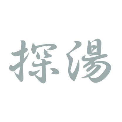 探湯 10