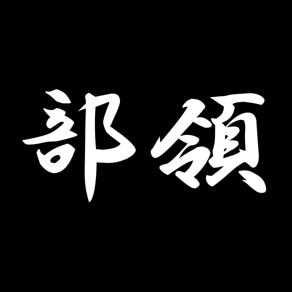 部領 7