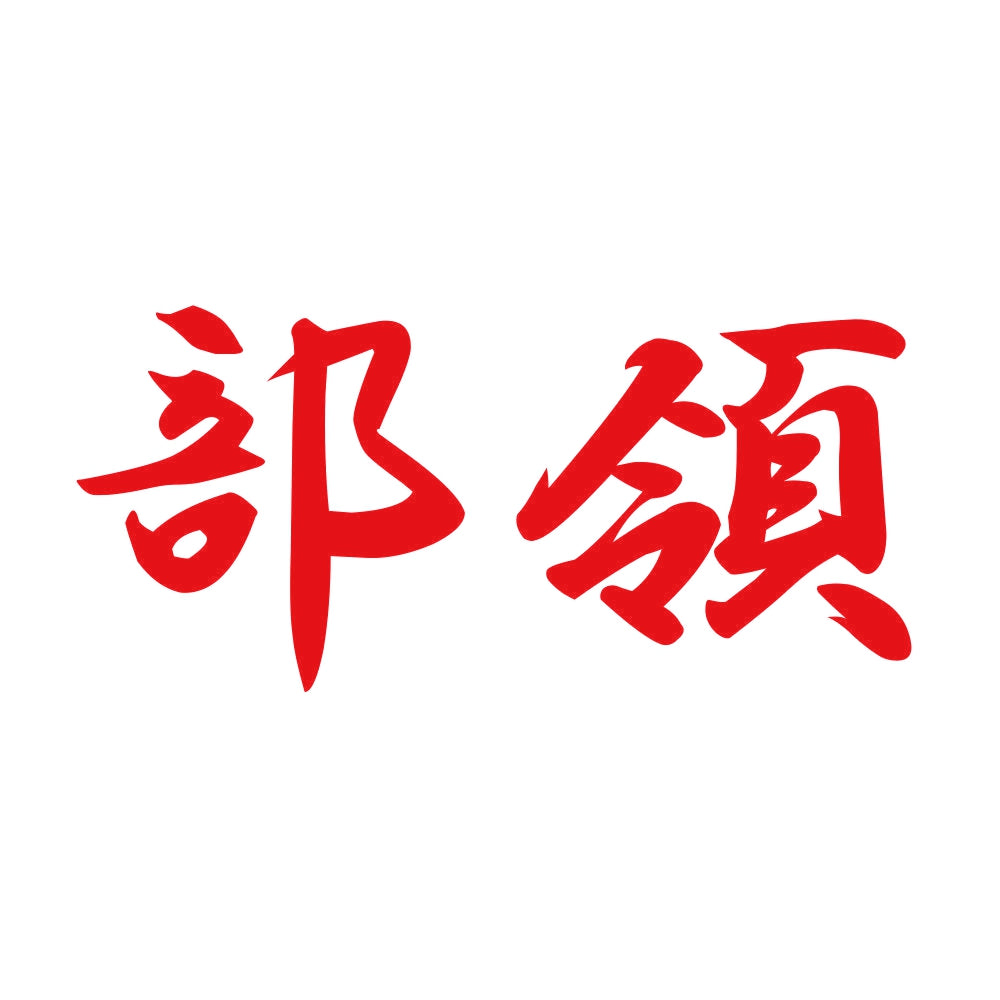 部領 8