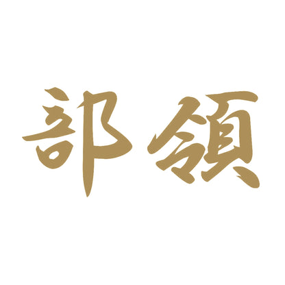 部領 9