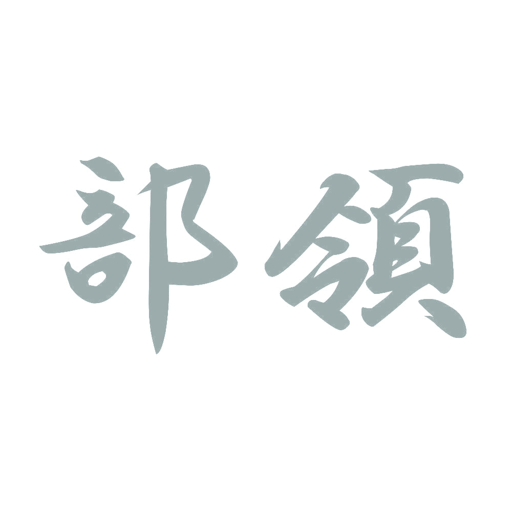 部領 10