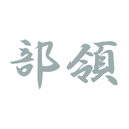 部領 10