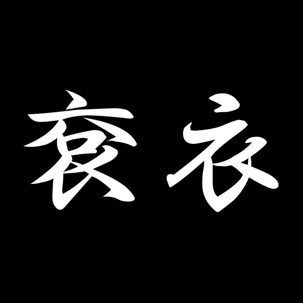 袞衣 7