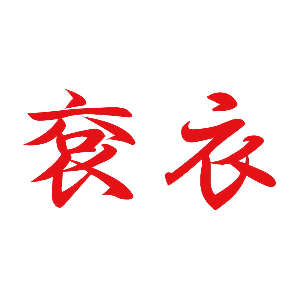 袞衣 8
