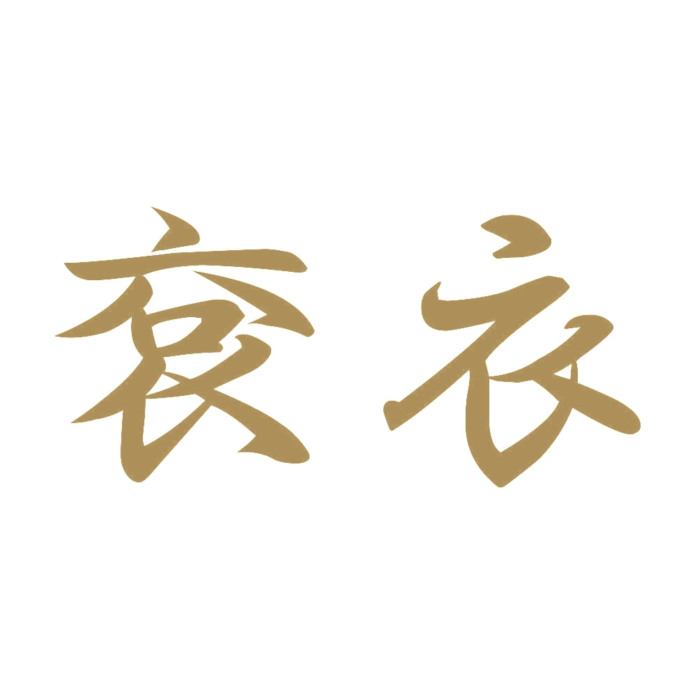 袞衣 9