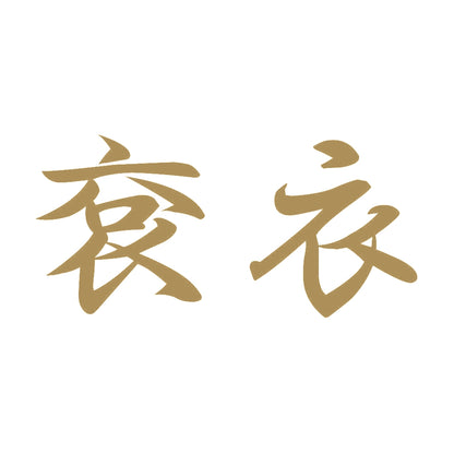 袞衣 9