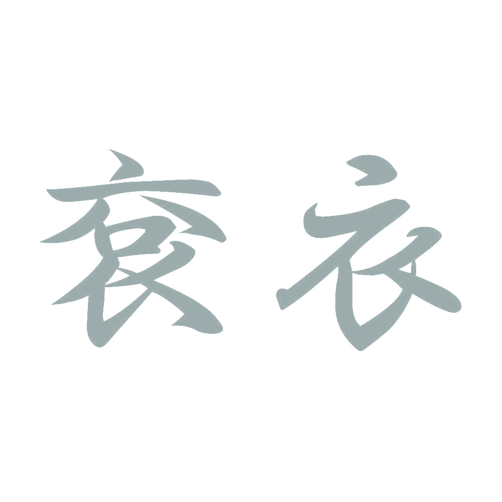 袞衣 10