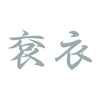 袞衣 10