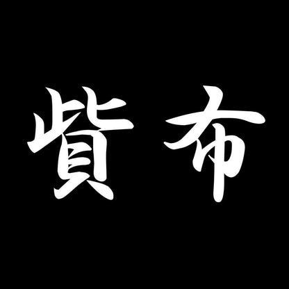 貲布 7