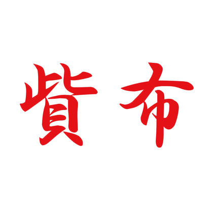 貲布 8