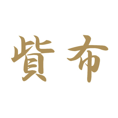 貲布 9