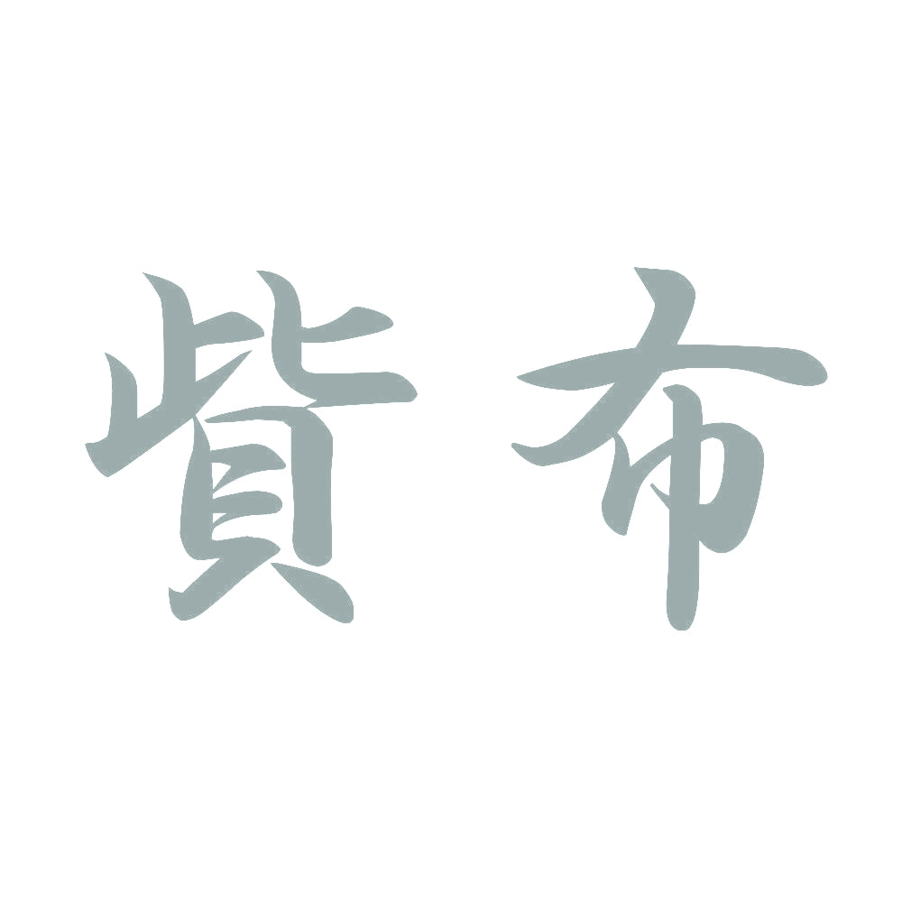 貲布 10