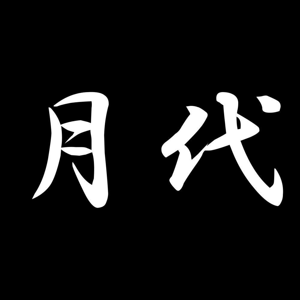 月代 7