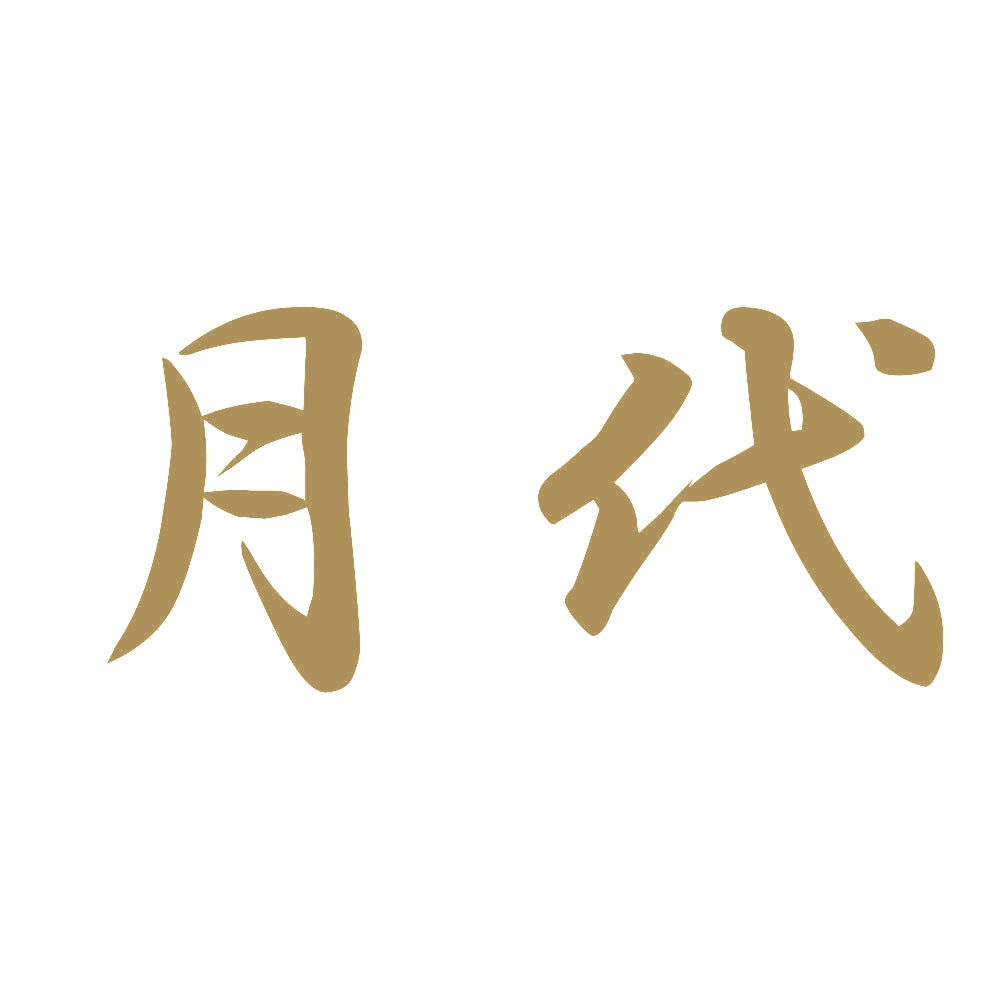 月代 9