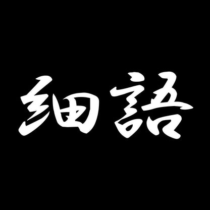 細語 7