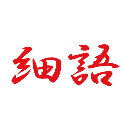 細語 8