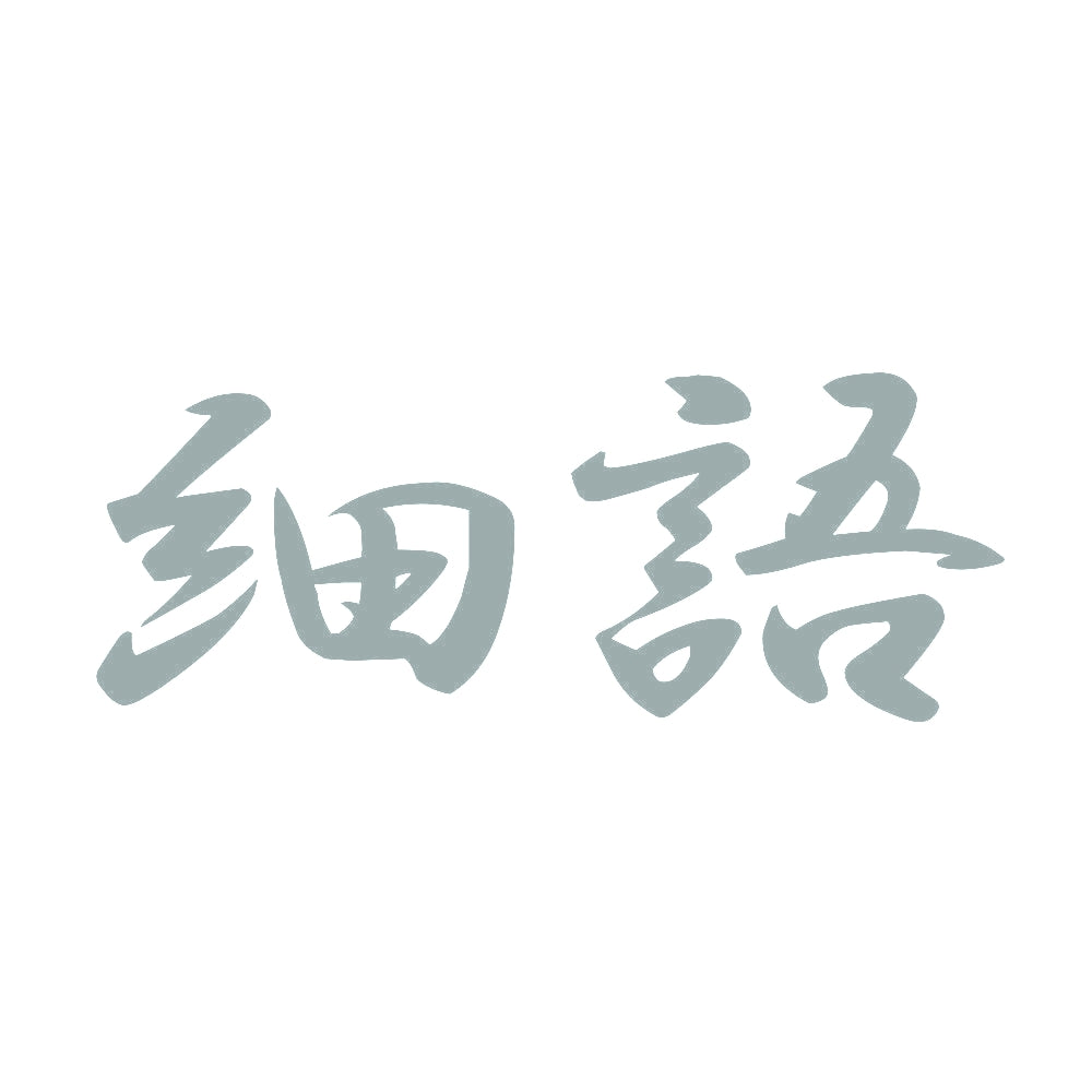 細語 10