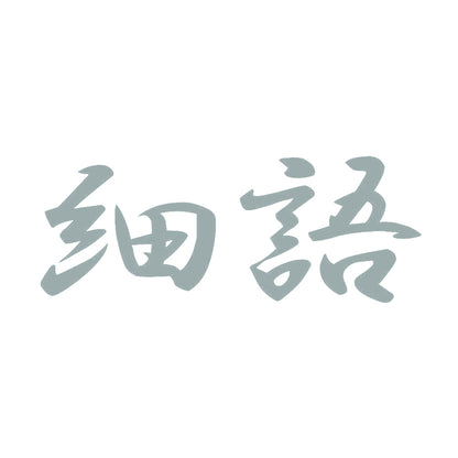 細語 10