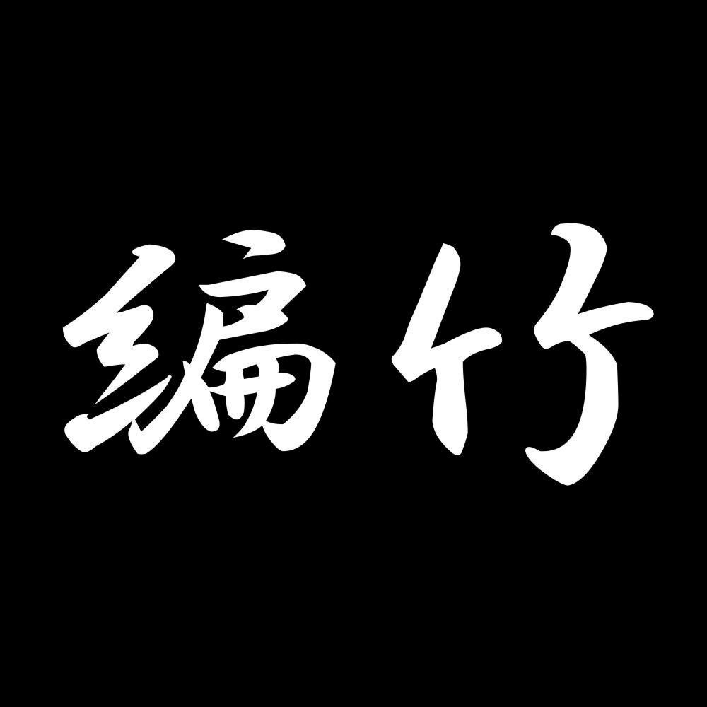 編竹 7