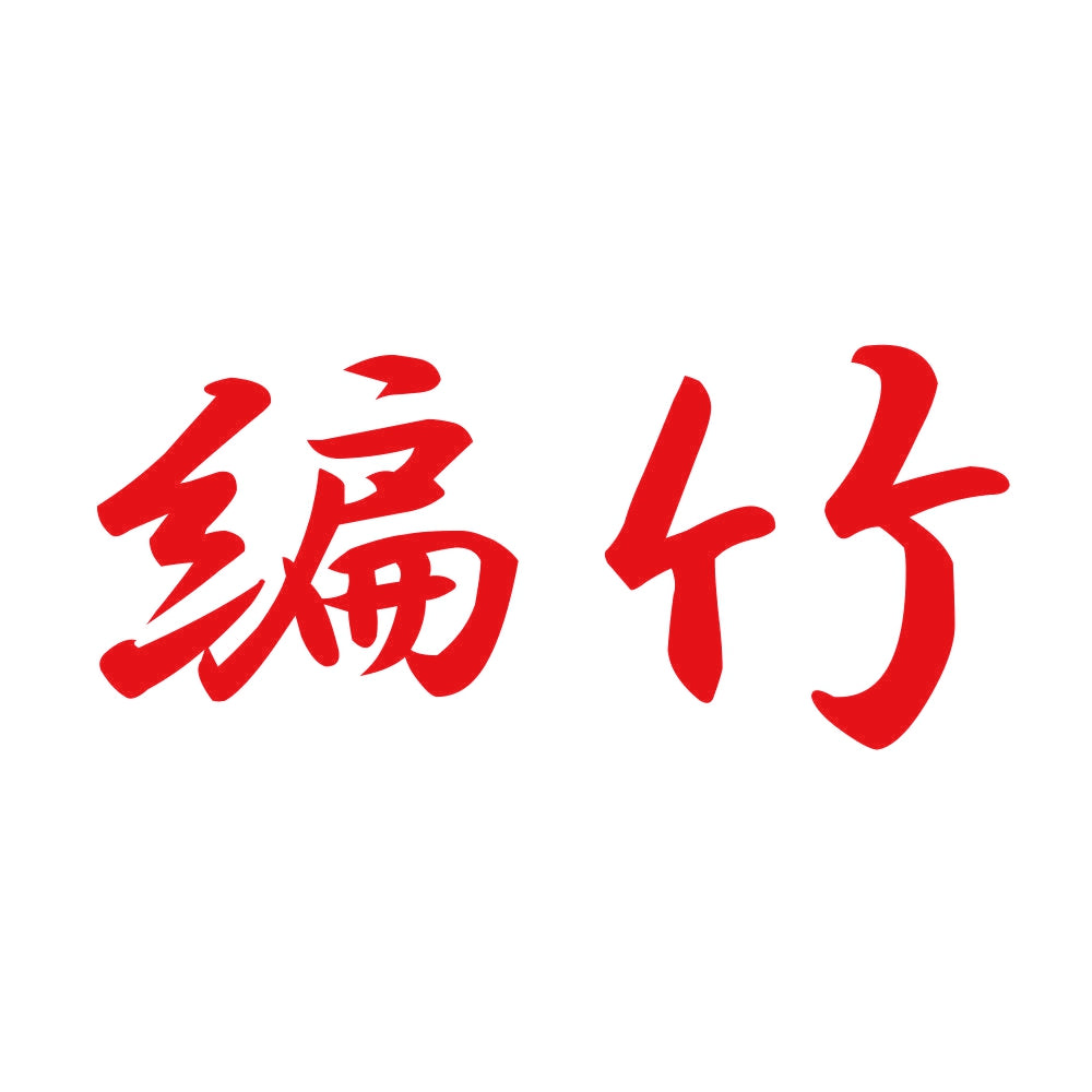 編竹 8