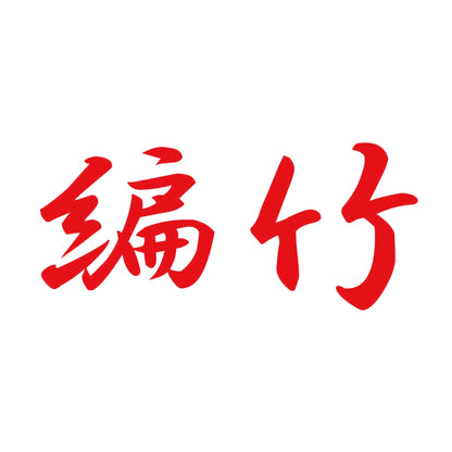 編竹 8