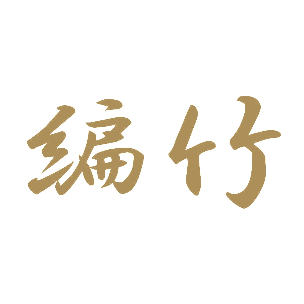 編竹 9