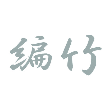 編竹 10