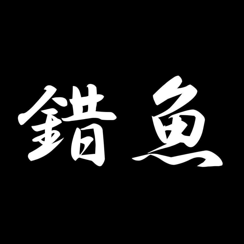 錯魚 7