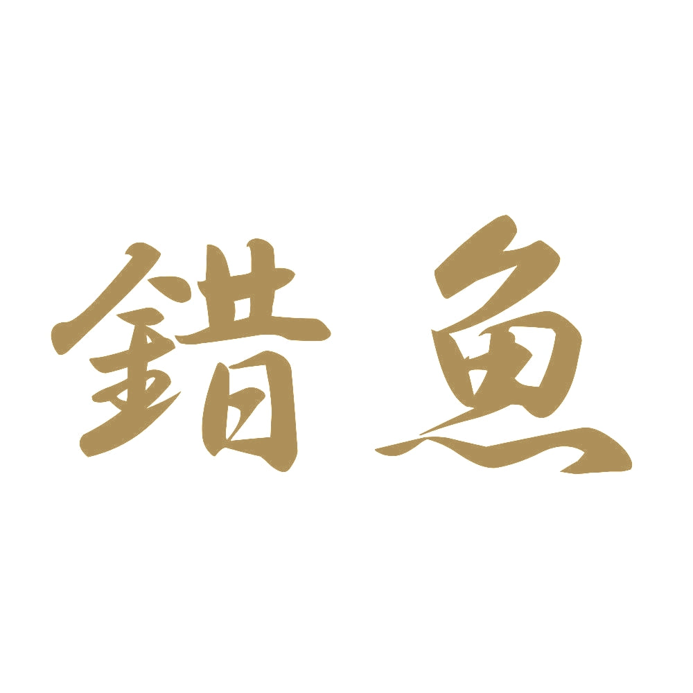 錯魚 9