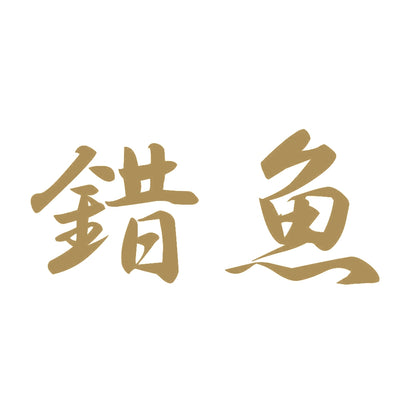 錯魚 9