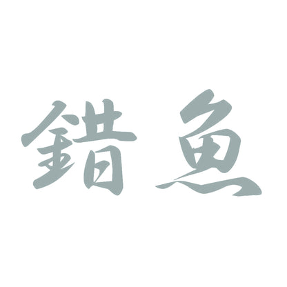 錯魚 10
