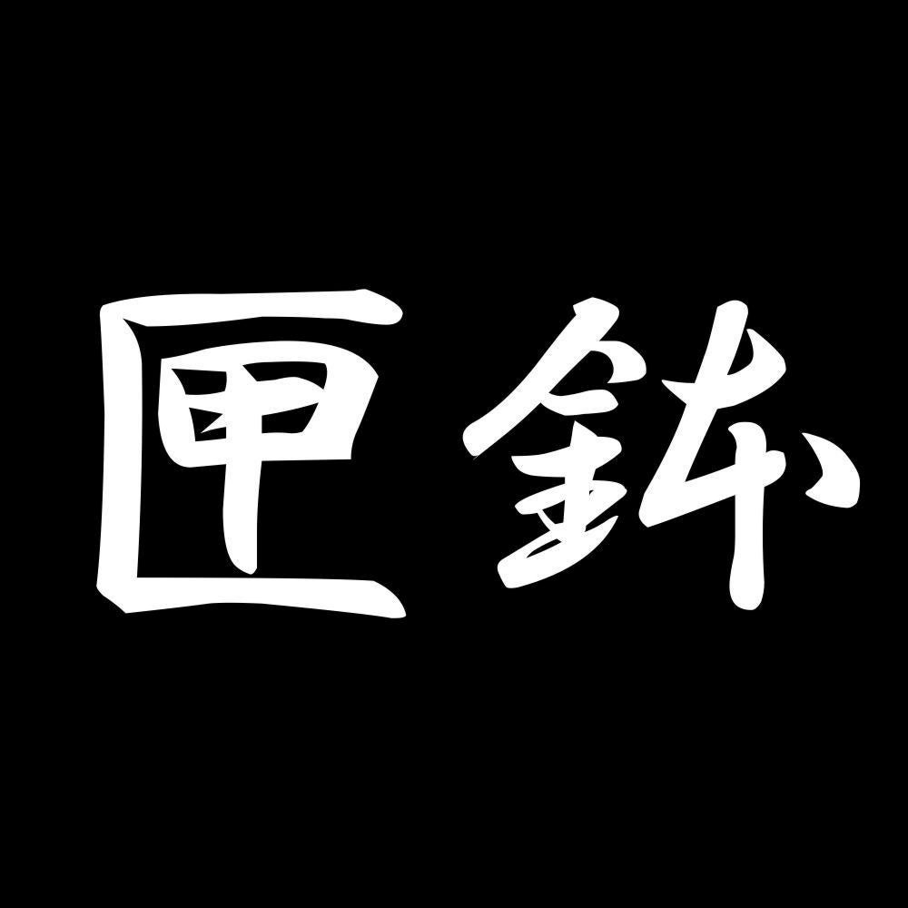 匣鉢 7