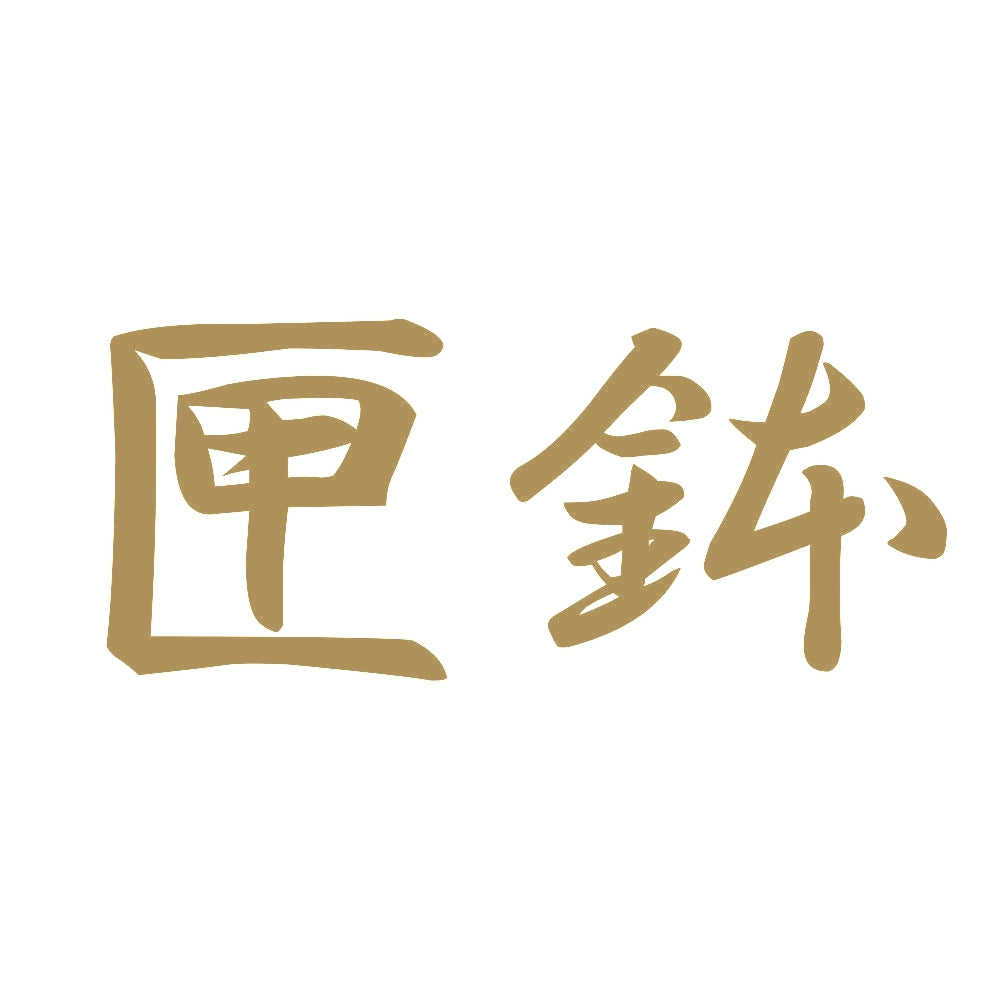 匣鉢 9