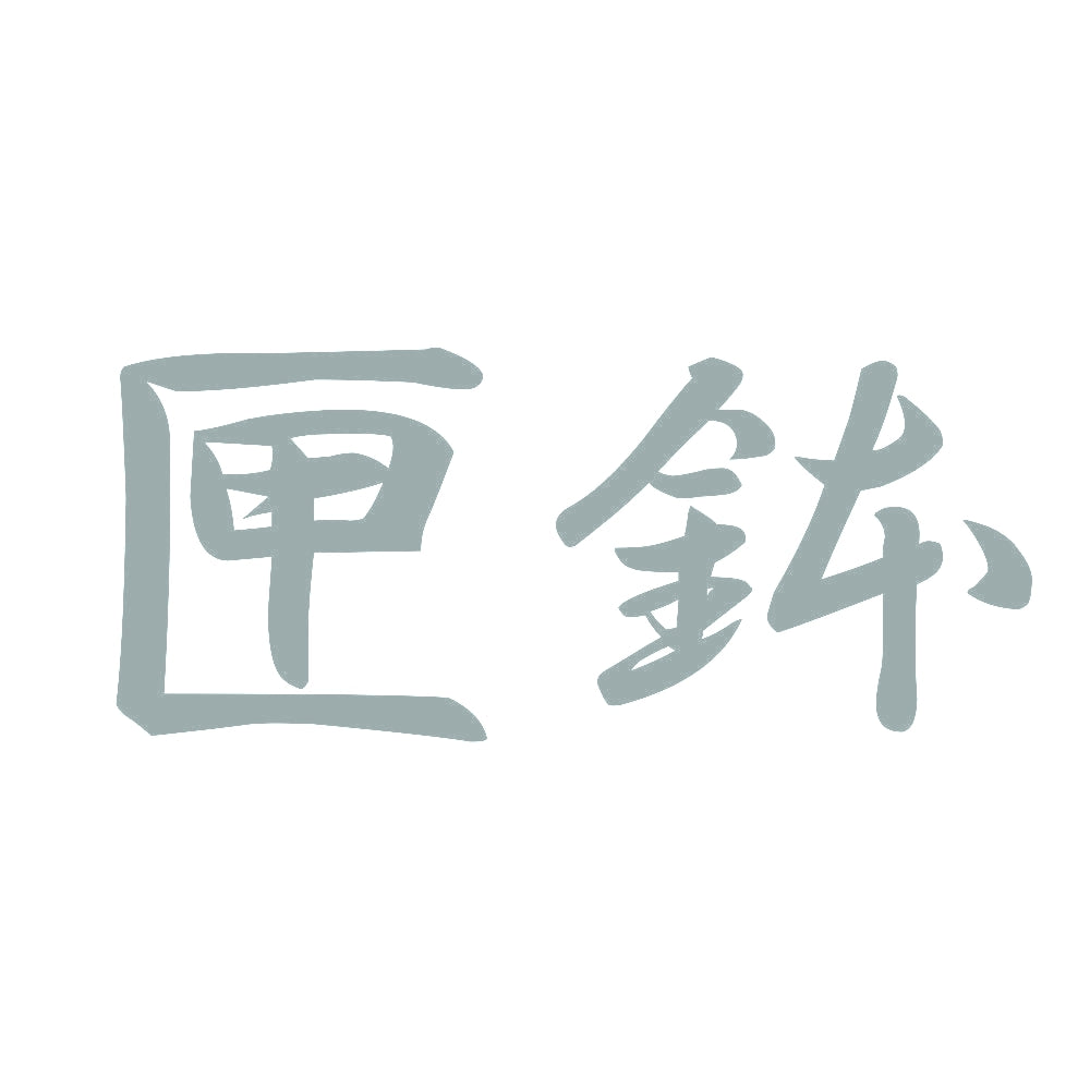 匣鉢 10