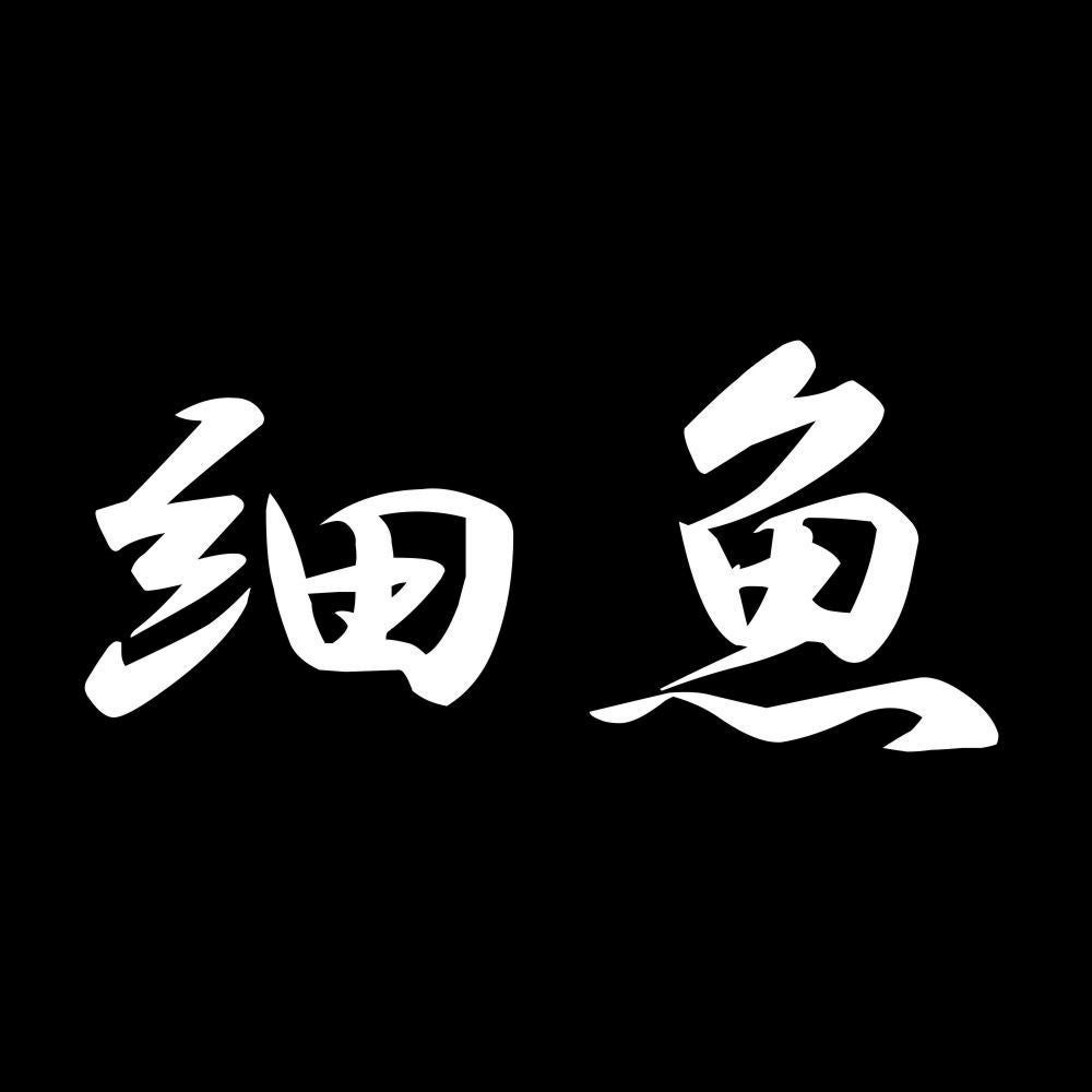 細魚 7