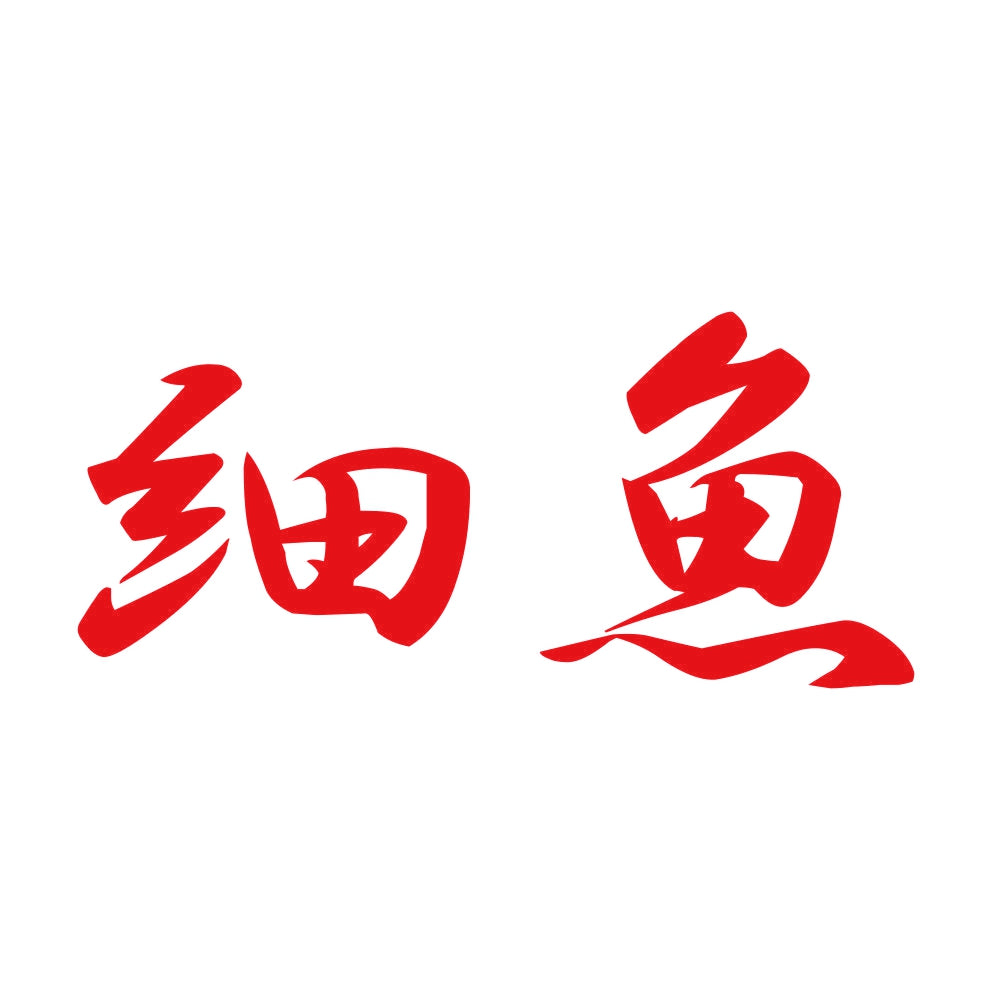 細魚 8